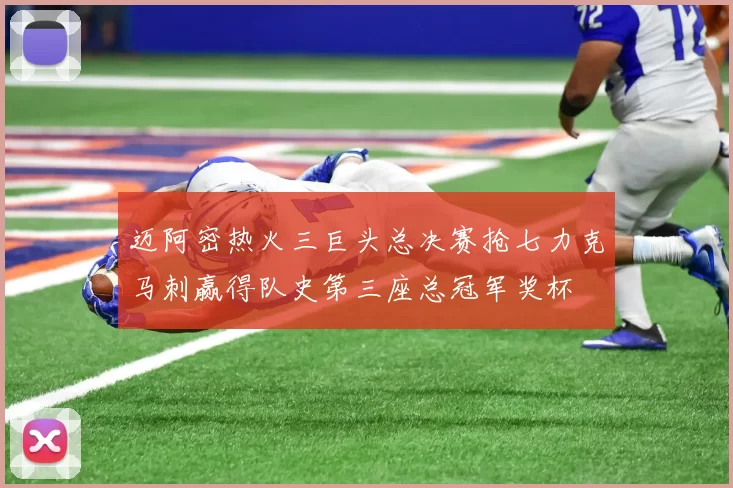 迈阿密热火三巨头总决赛抢七力克马刺赢得队史第三座总冠军奖杯