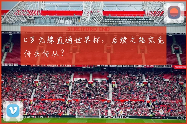 c罗无缘直通世界杯，后续之路究竟何去何从？