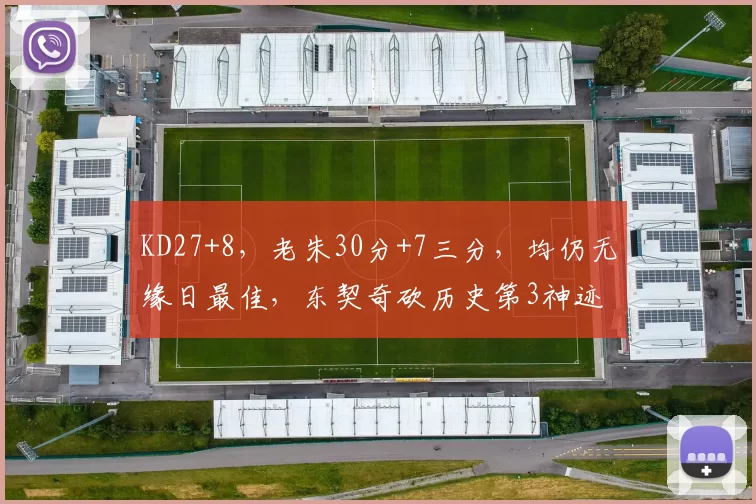 KD27+8，老朱30分+7三分，均仍无缘日最佳，东契奇砍历史第3神迹