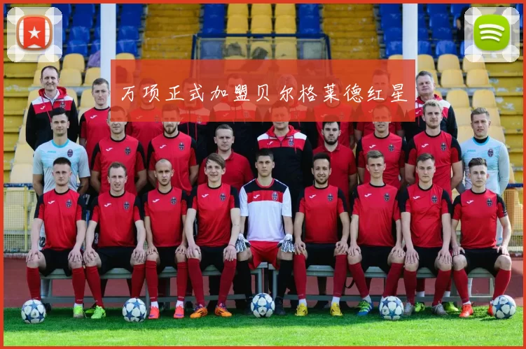万项正式加盟贝尔格莱德红星
