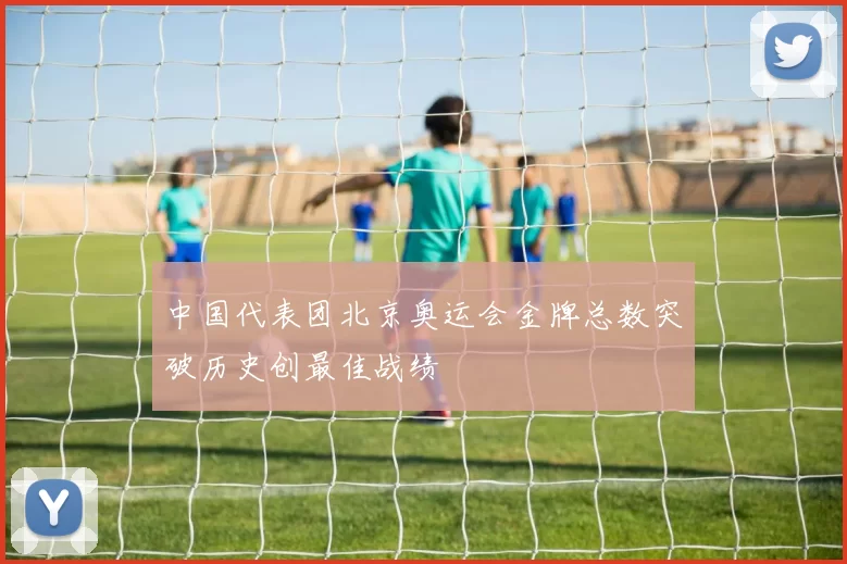 中国代表团北京奥运会金牌总数突破历史创最佳战绩