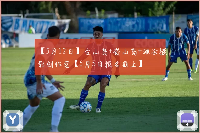 【5月12日】台山岛+嵛山岛+滩涂摄影创作营【5月5日报名截止】