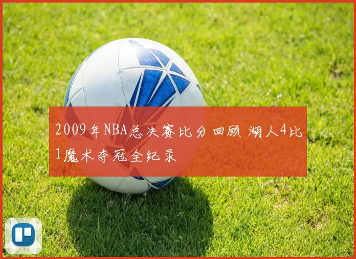 2009年NBA总决赛比分回顾 湖人4比1魔术夺冠全纪录