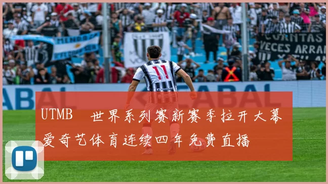 UTMB®世界系列赛新赛季拉开大幕 爱奇艺体育连续四年免费直播