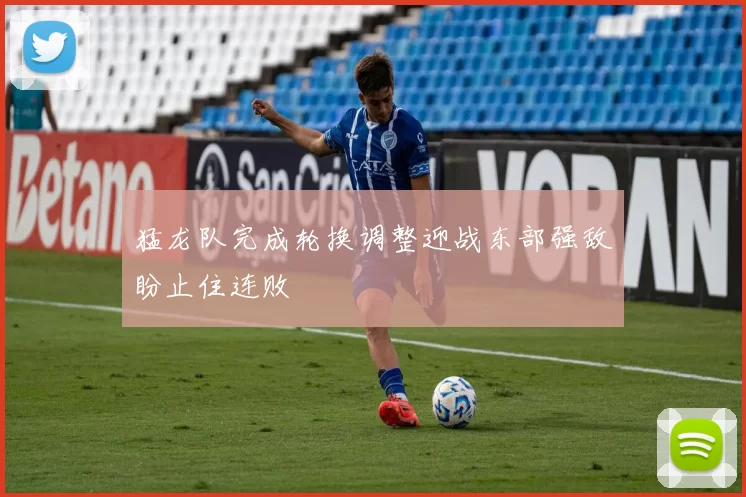 猛龙队完成轮换调整迎战东部强敌盼止住连败