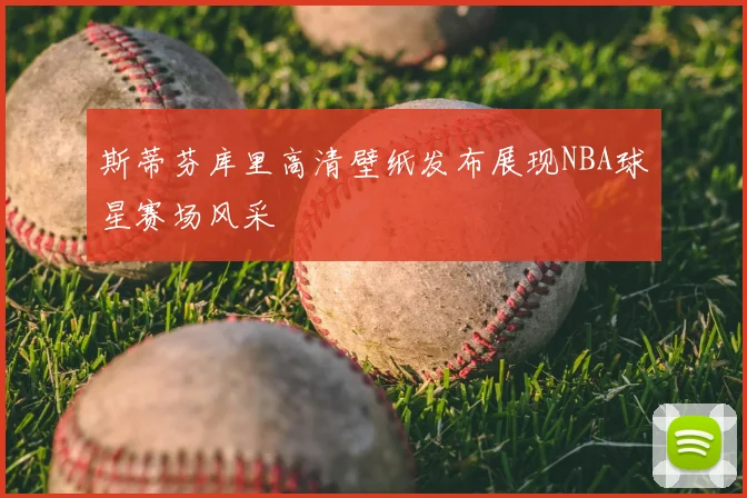 斯蒂芬库里高清壁纸发布展现NBA球星赛场风采