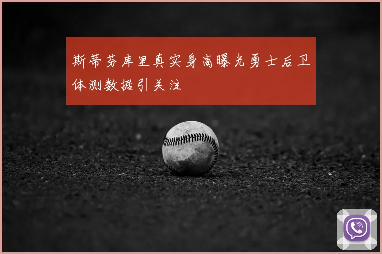 斯蒂芬库里真实身高曝光勇士后卫体测数据引关注