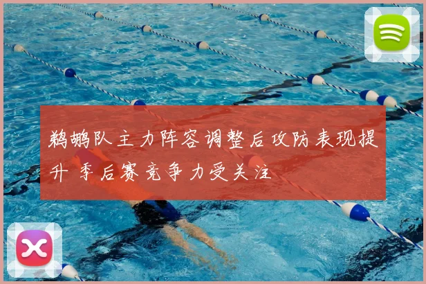 鹈鹕队主力阵容调整后攻防表现提升 季后赛竞争力受关注