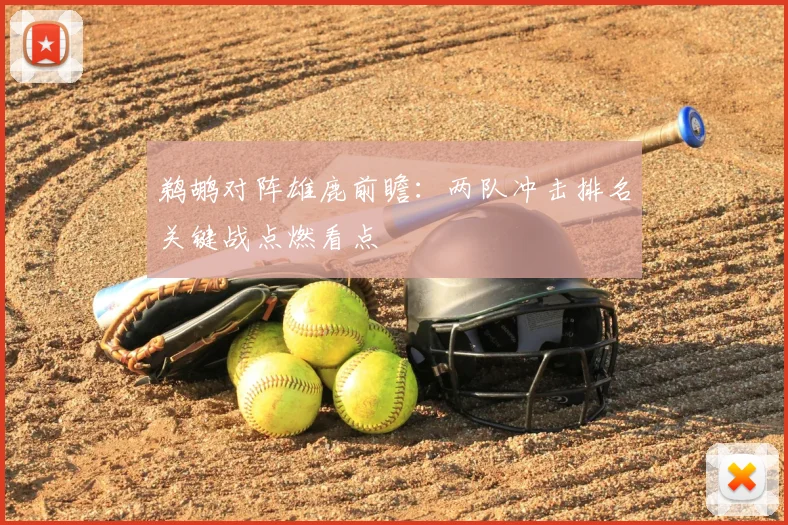 鹈鹕对阵雄鹿前瞻:两队冲击排名关键战点燃看点