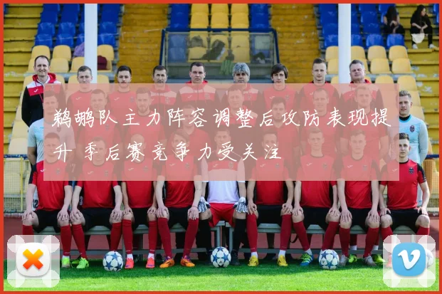 鹈鹕队主力阵容调整后攻防表现提升 季后赛竞争力受关注